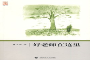 好老师在这里