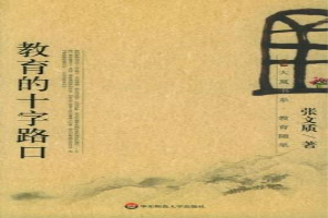 教育的十字路口