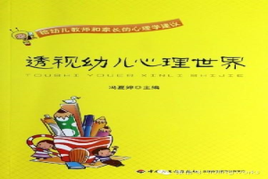 透视幼儿心理世界