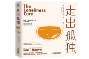 走出孤独
