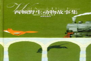 西顿野生动物故事集