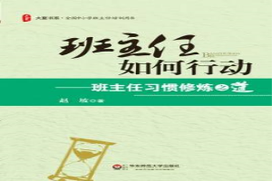 班主任如何行动