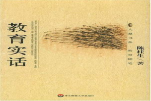 教育实话