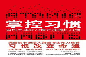 掌控习惯