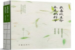 我喜欢生命本来的样子