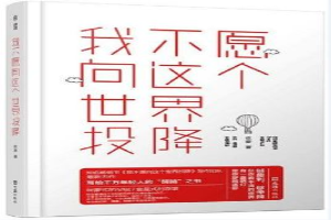 我不愿向这个世界投降