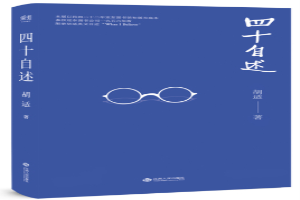 四十自述