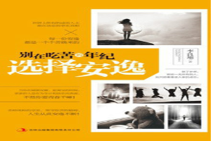 别在该吃苦的年纪选择安逸