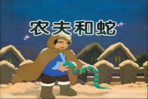 农夫与蛇