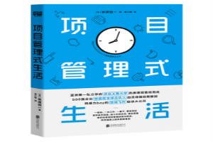 项目管理式生活