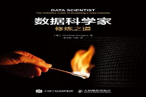 数据科学家修炼之道
