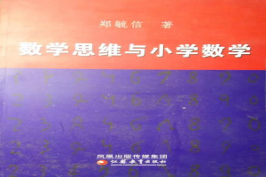 数学思维与小学数学