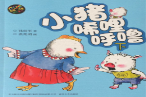 小猪唏哩呼噜
