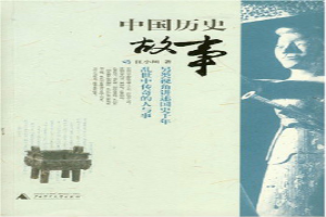 中国历史故事