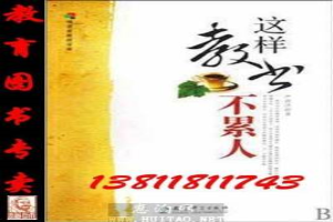 这样教书不累人