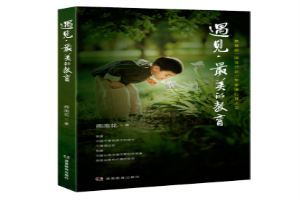 遇见最美的教育