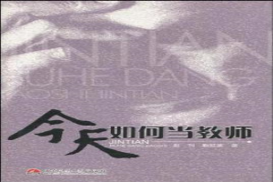 今天如何当教师