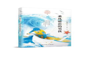 乘风破浪的男孩
