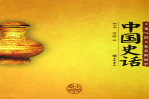 中国史话