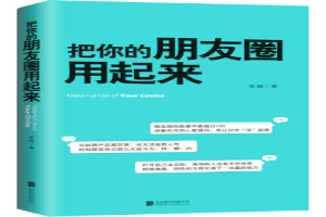把你的朋友圈用起来