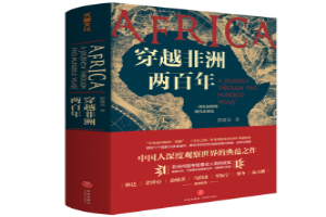 穿越非洲两百年