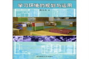 学习环境的规划与运用