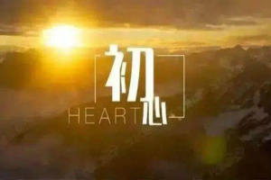 人生最美是初心