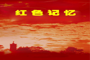 红色记忆