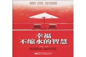 幸福不缩水的智慧