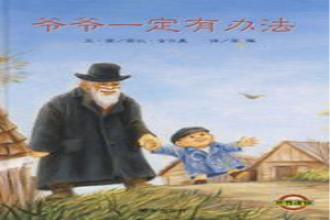 爷爷一定有办法