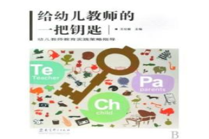 给幼儿教师的一把钥匙