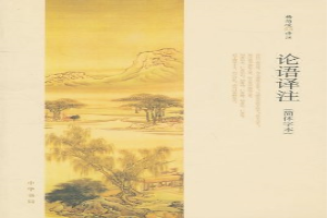 论语译注