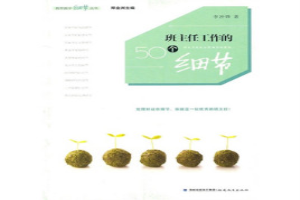 教师行为的50个细节