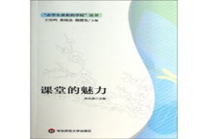 课堂的魅力