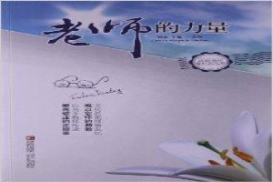 老师的力量