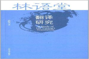 林语堂翻译书写研究