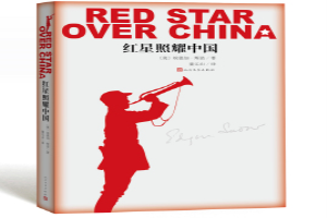  红星照耀中国