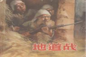 地道战