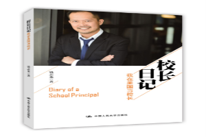 校长日记