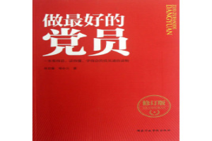 做最好的党员