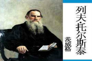 列夫托尔斯泰