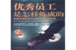 优秀员工是怎样炼成的