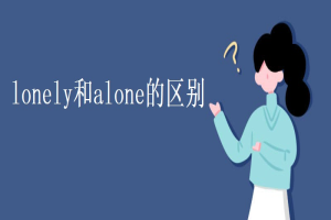 lonely和alone的区别 缩略图