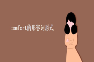 comfort的形容词形式 缩略图