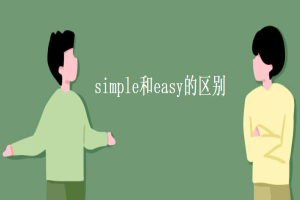 simple和easy的区别 缩略图