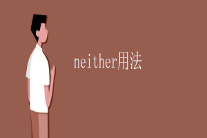 neither用法 缩略图