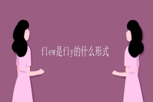 flew是fly的什么形式 缩略图