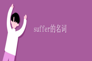 suffer的名词 缩略图