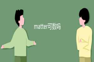 matter可数吗 缩略图