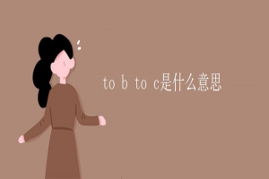 to b to c是什么意思 缩略图